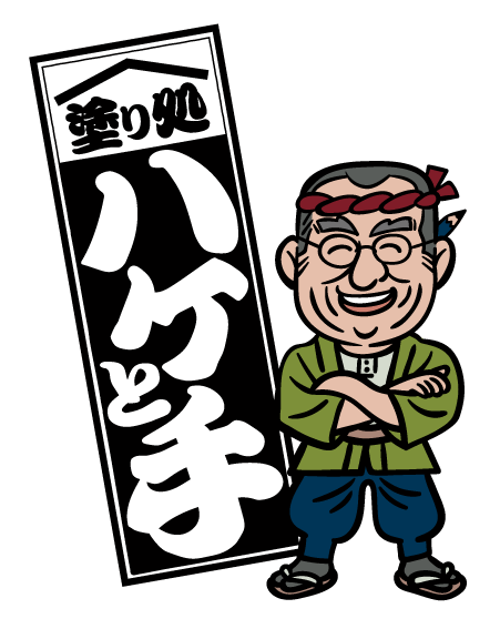 塗り処ハケと手 東京中央東店