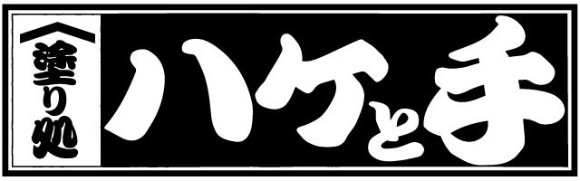 塗り処ハケと手 東京中央東店